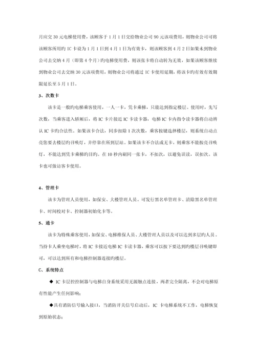 电梯IC卡控制基础系统专题方案.docx