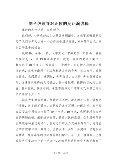 副科级领导对职位的竞职演讲稿.docx