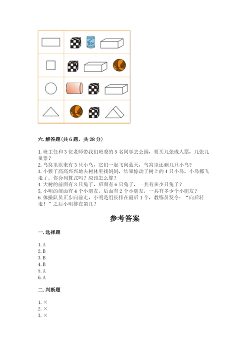 人教版一年级上册数学期中测试卷带答案解析.docx