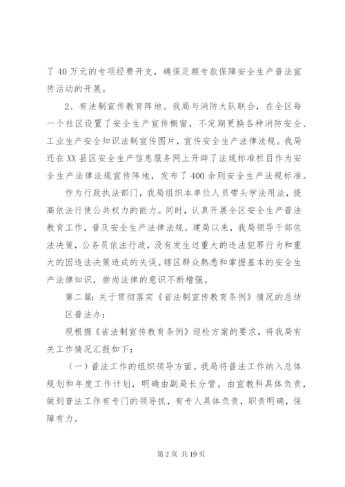 关于贯彻落实《省法制宣传教育条例》情况的总结(精选多篇).docx