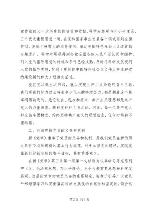 学习十八大新党章思想汇报.docx