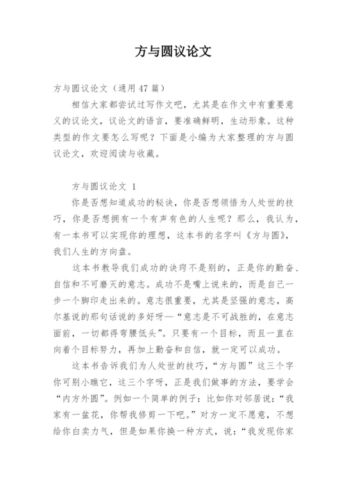 方与圆议论文.docx