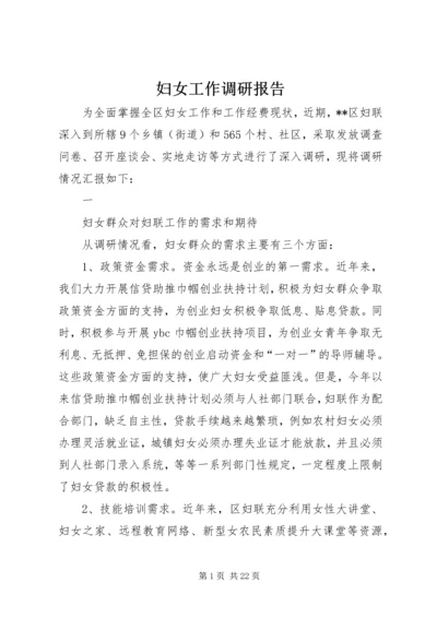 妇女工作调研报告 (2).docx
