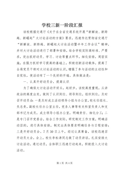 学校三新一阶段汇报.docx