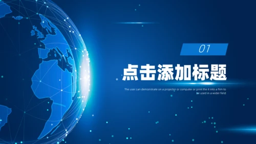 地球蓝色科技风新闻发布会通用PPT模板