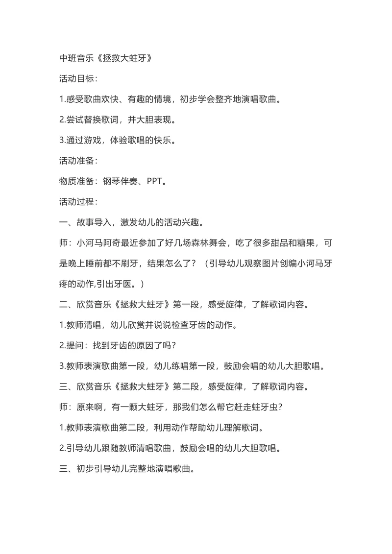中班音乐《拯救大蛀牙》