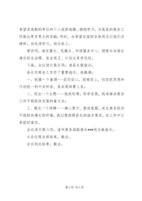 县商务工作会议主持词.docx