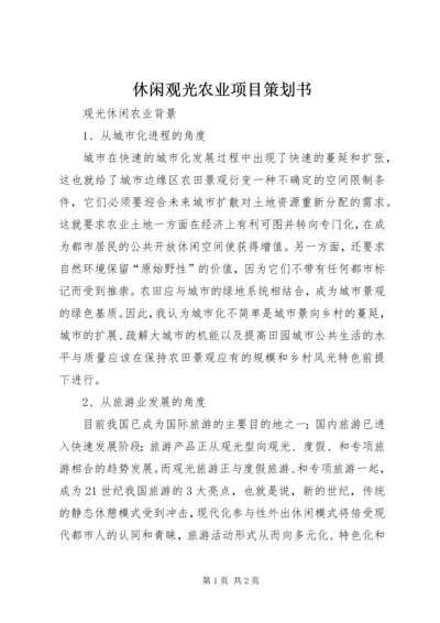 休闲观光农业项目策划书 (4).docx