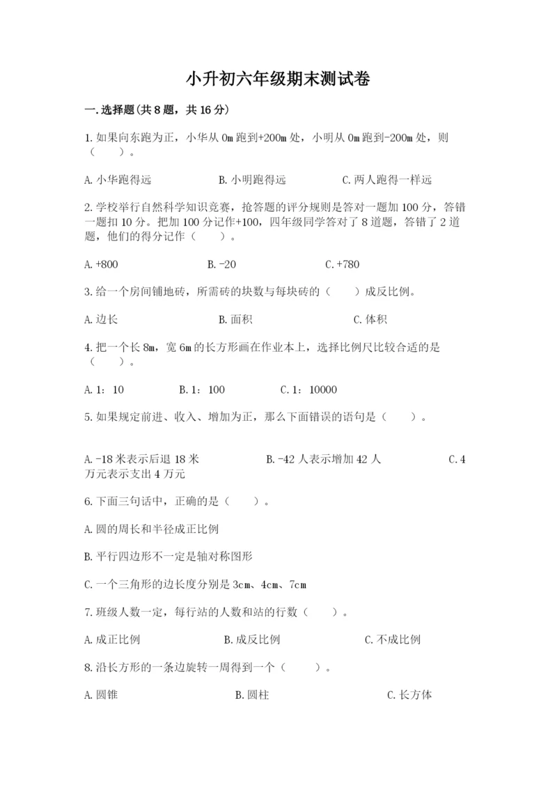 小升初六年级期末测试卷有完整答案.docx