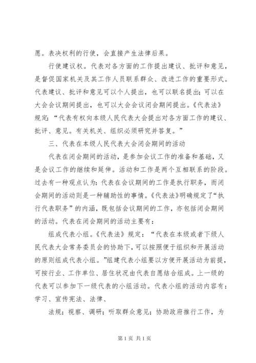 县乡人大代表培训讲稿.docx