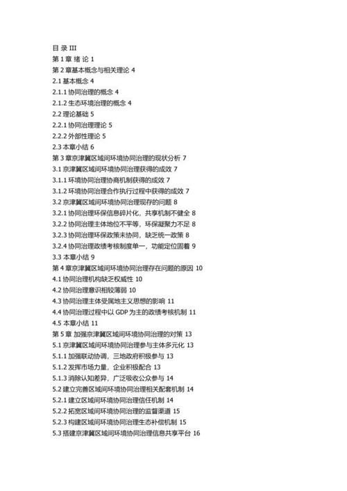 京津冀区域间环境协同治理研究.docx
