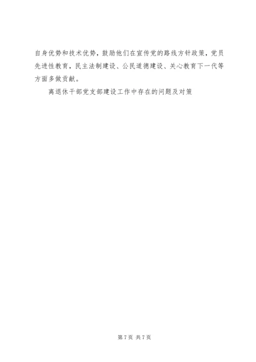 离退休干部党支部建设工作中存在的问题及对策 (4).docx