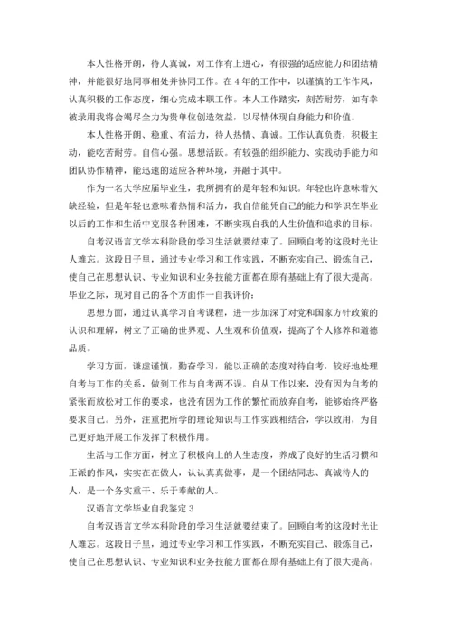汉语言文学毕业自我鉴定13篇.docx