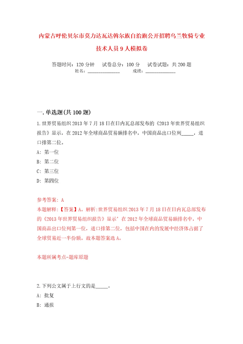内蒙古呼伦贝尔市莫力达瓦达斡尔族自治旗公开招聘乌兰牧骑专业技术人员9人模拟卷（第8次）