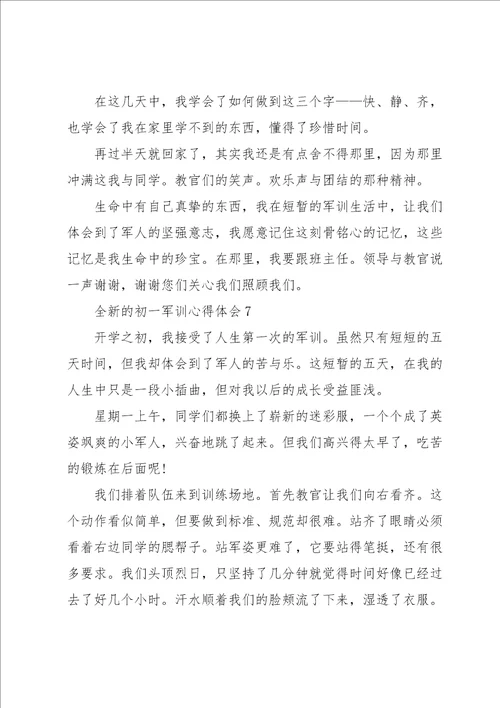 全新的初一军训心得体会大全10篇