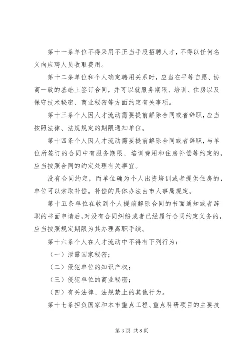 市人才流动管理制度.docx