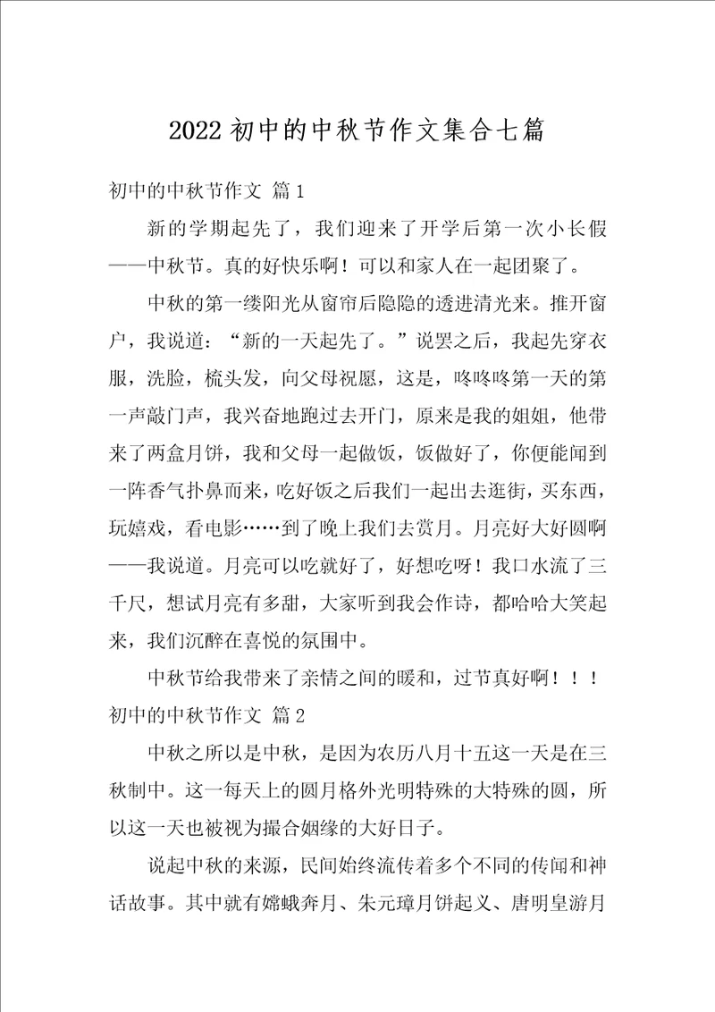 2022初中的中秋节作文集合七篇