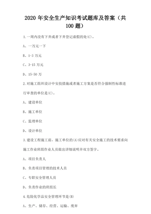 2020年安全生产知识考试题库及答案(共100题).docx