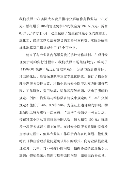 物业管理公司小区项目经理负责制经验材料.docx