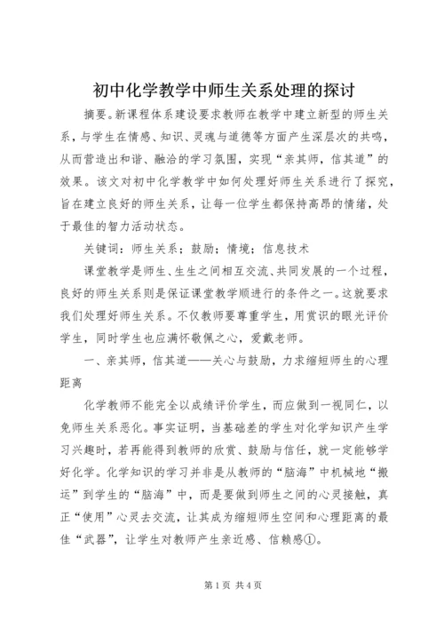 初中化学教学中师生关系处理的探讨.docx