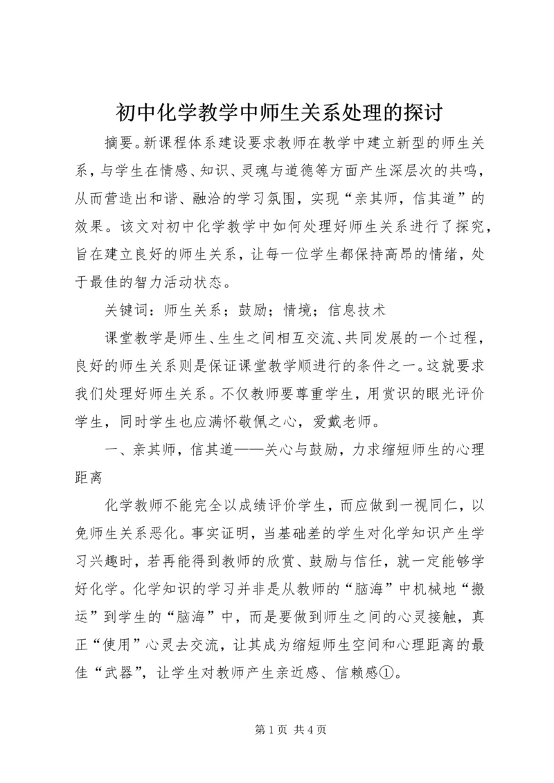 初中化学教学中师生关系处理的探讨.docx