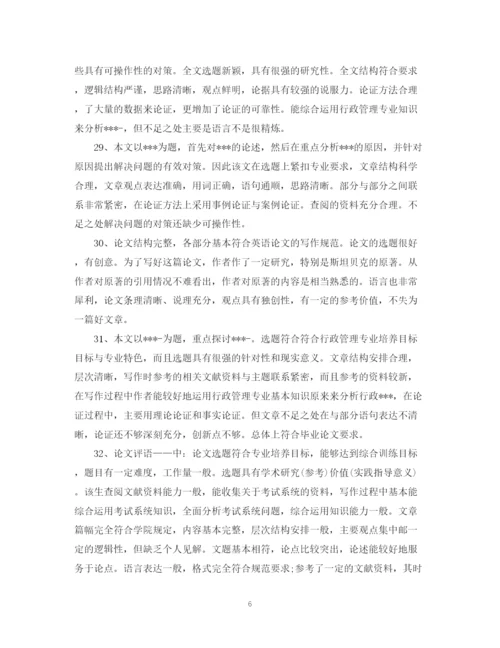 2023年毕业论文答辩评语.docx