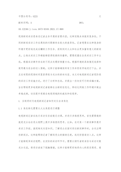 互联网时代电视新闻记者的角色定位及新闻采编对策.docx