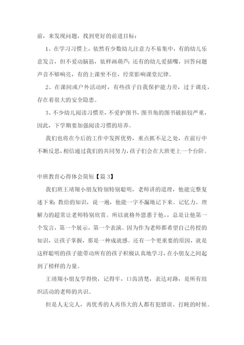 中班教育心得体会简短7篇.docx