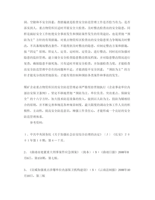 【精编】《安全管理论文》之煤矿企业重点物资库区的安全管理.docx