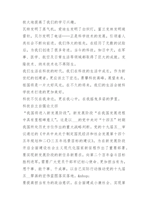 2022年科技自立自强论文1000字10篇.docx