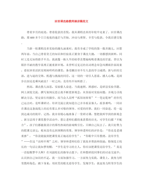 精编之回首课改路教师演讲稿范文.docx