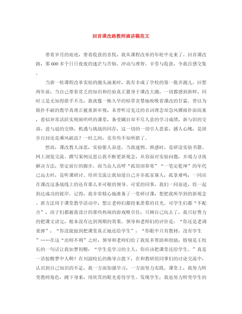 精编之回首课改路教师演讲稿范文.docx