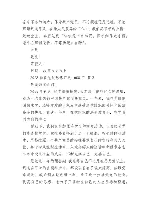2023预备党员思想汇报1000字.docx