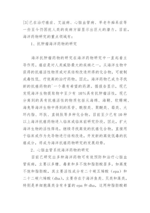海洋生物制药的研究及展望生物制药论文.docx