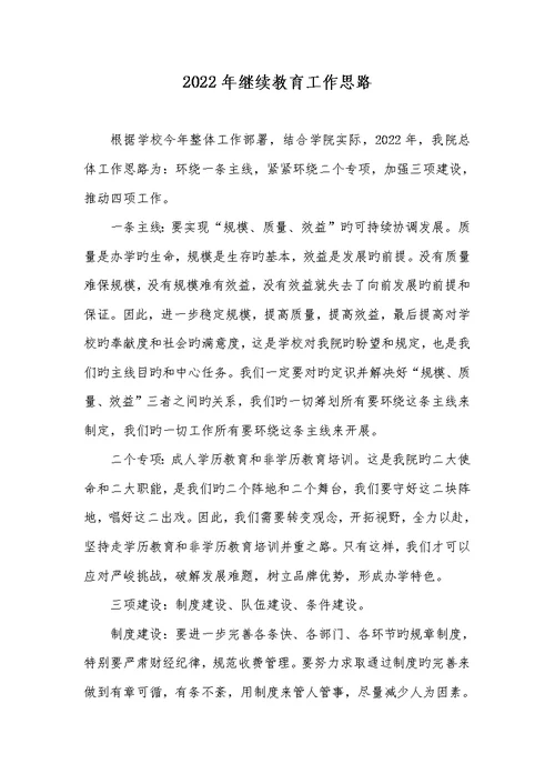 2022年继续教育工作思绪