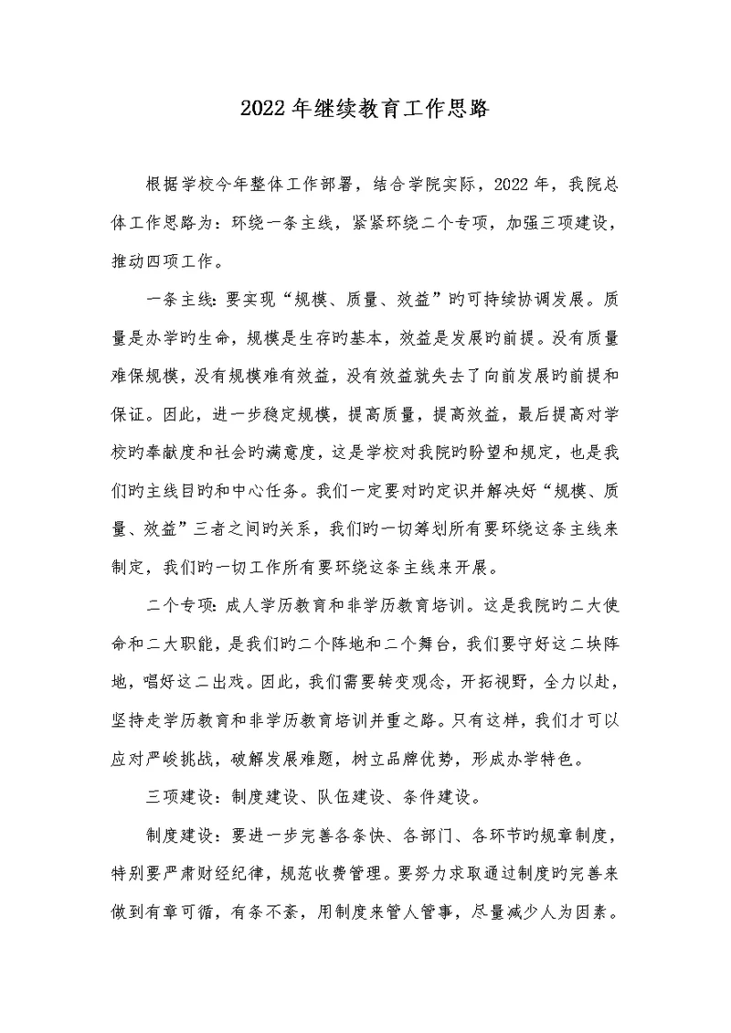 2022年继续教育工作思绪