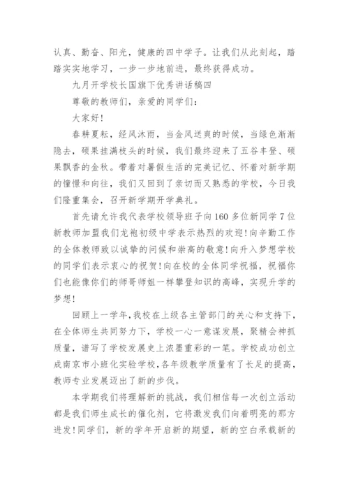 九月开学校长国旗下优秀讲话稿5篇.docx