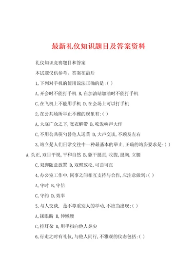 最新礼仪知识题目及答案资料