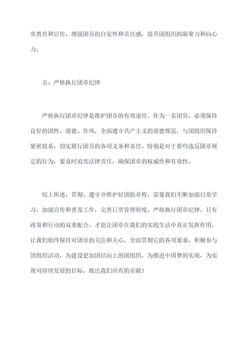 如何贯彻遵守维护团的章程