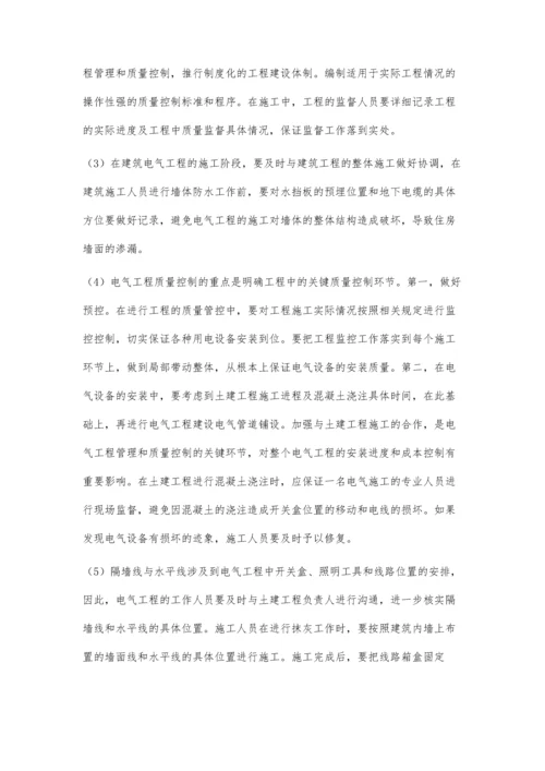 建筑电气工程管理及质量控制分析.docx