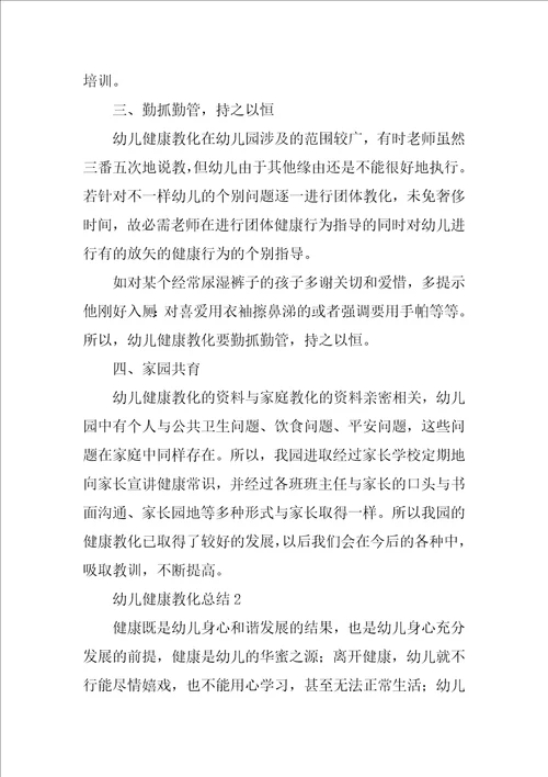 幼儿健康教育总结