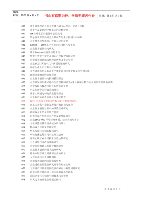 企业生产管理论文论题.docx