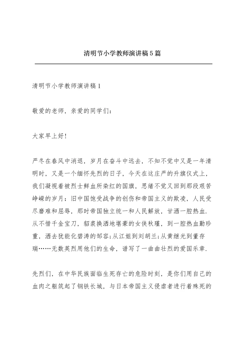 清明节小学教师演讲稿5篇.docx