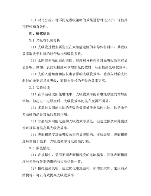 太阳能电池的光吸收机制及其效率提升策略