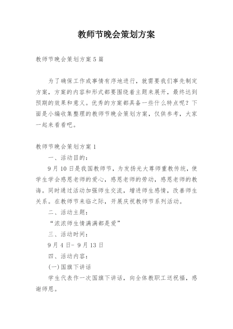 教师节晚会策划方案.docx