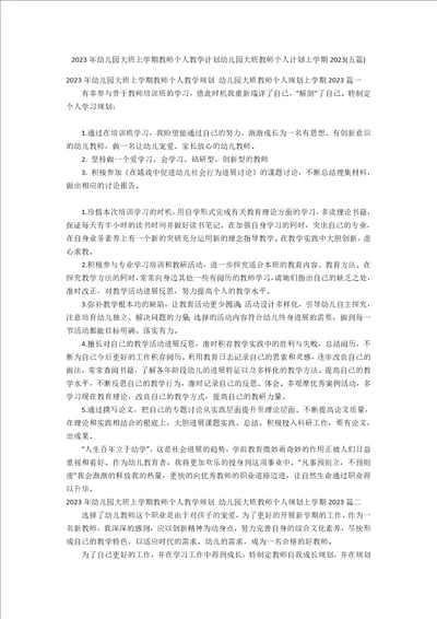 2023年幼儿园大班上学期教师个人教学计划幼儿园大班教师个人计划上学期2023年五篇