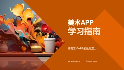 美术APP学习指南