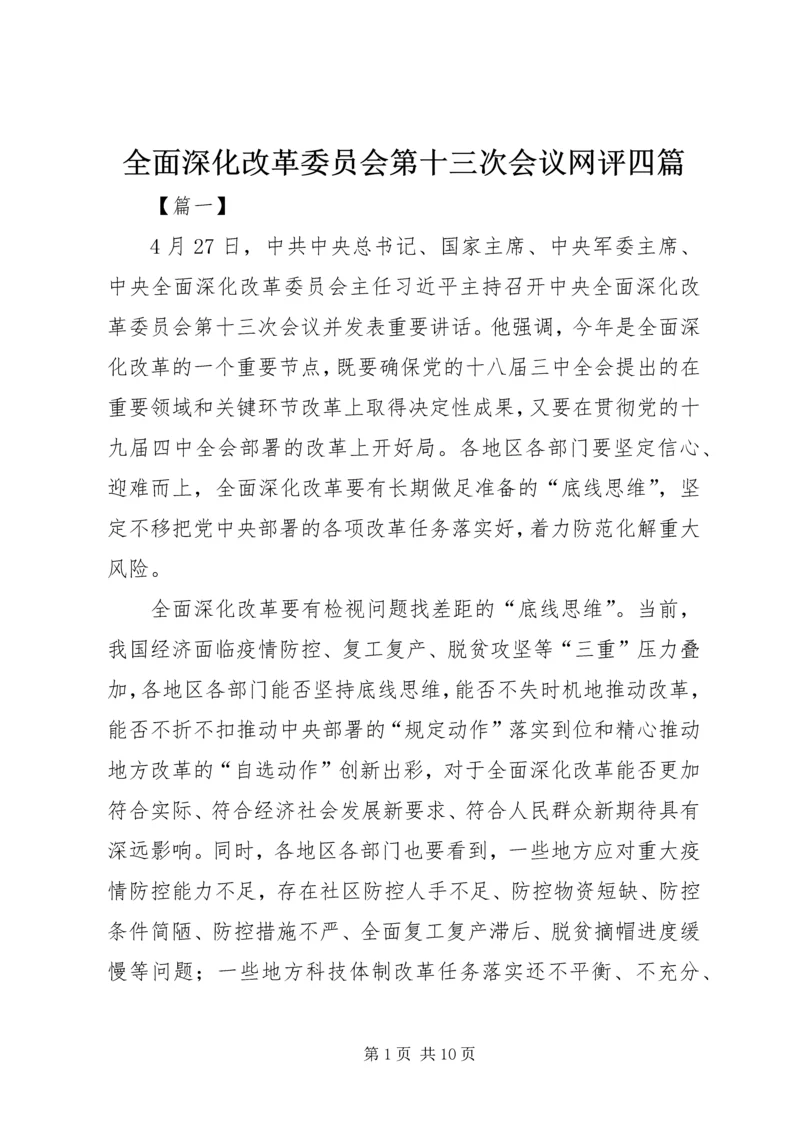 全面深化改革委员会第十三次会议网评四篇.docx