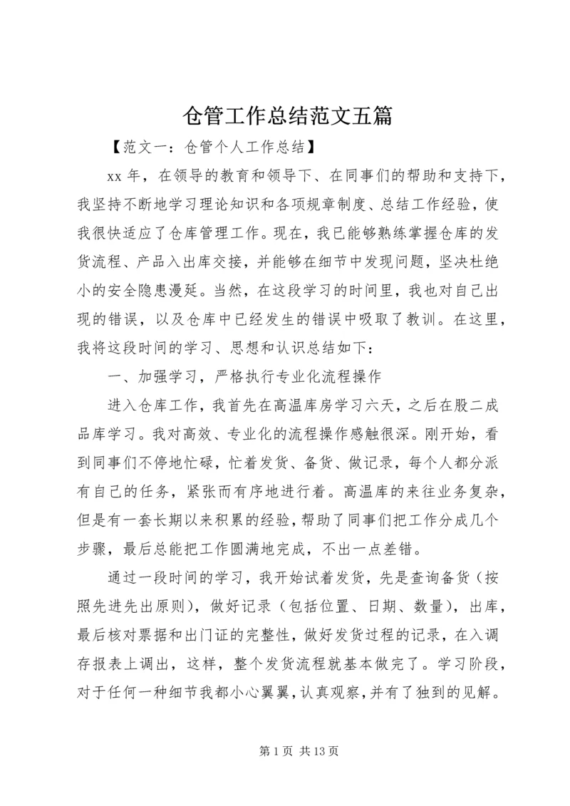 仓管工作总结范文五篇.docx