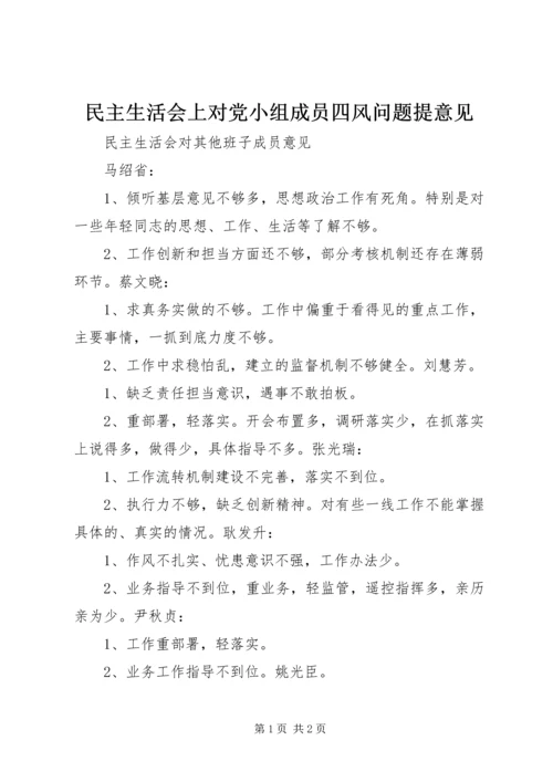 民主生活会上对党小组成员四风问题提意见 (3).docx